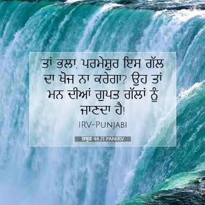 Picture 07 - ਜ਼ਬੂਰ 44:21 PANIRV - ਤਾਂ ਭਲਾ, ਪਰਮੇਸ਼ੁਰ - Bible Verse Picture