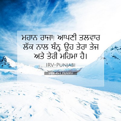 Picture 07 - ਜ਼ਬੂਰ 45:3 PANIRV - ਮਹਾਨ ਰਾਜਾ! ਆਪਣੀ - Bible Verse Picture
