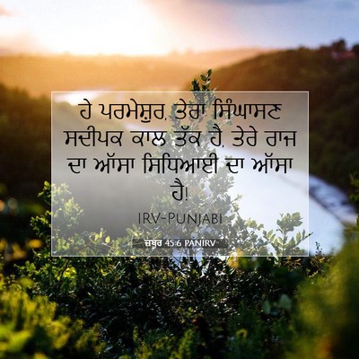 Picture 07 - ਜ਼ਬੂਰ 45:6 PANIRV - ਹੇ ਪਰਮੇਸ਼ੁਰ, ਤੇਰਾ - Bible Verse Picture