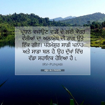 Picture 07 - ਜ਼ਬੂਰ 46:1 PANIRV - ਪ੍ਰਧਾਨ ਵਜਾਉਣ ਵਾਲੇ - Bible Verse Picture