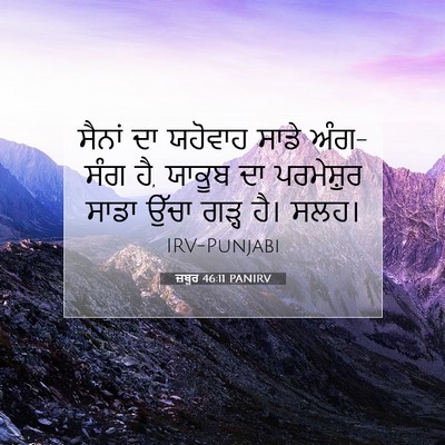 Picture 07 - ਜ਼ਬੂਰ 46:11 PANIRV - ਸੈਨਾਂ ਦਾ ਯਹੋਵਾਹ - Bible Verse Picture