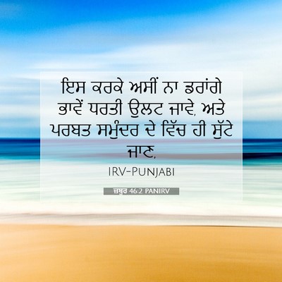 Picture 07 - ਜ਼ਬੂਰ 46:2 PANIRV - ਇਸ ਕਰਕੇ ਅਸੀਂ ਨਾ - Bible Verse Picture