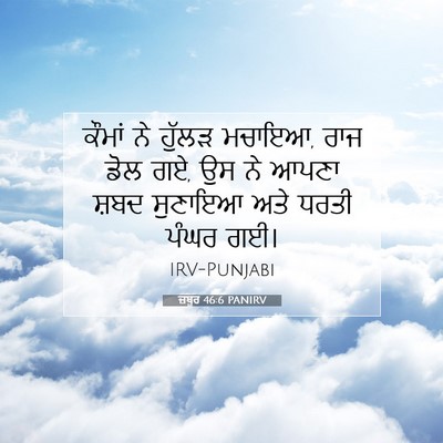 Picture 07 - ਜ਼ਬੂਰ 46:6 PANIRV - ਕੌਮਾਂ ਨੇ ਹੁੱਲੜ - Bible Verse Picture