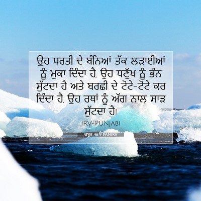 Picture 07 - ਜ਼ਬੂਰ 46:9 PANIRV - ਉਹ ਧਰਤੀ ਦੇ ਬੰਨਿਆਂ - Bible Verse Picture