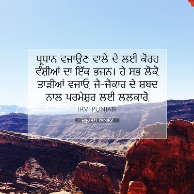Picture 07 - ਜ਼ਬੂਰ 47:1 PANIRV - ਪ੍ਰਧਾਨ ਵਜਾਉਣ ਵਾਲੇ - Bible Verse Picture