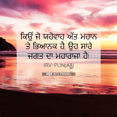 Picture 07 - ਜ਼ਬੂਰ 47:2 PANIRV - ਕਿਉਂ ਜੋ ਯਹੋਵਾਹ ਅੱਤ - Bible Verse Picture