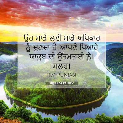 Picture 07 - ਜ਼ਬੂਰ 47:4 PANIRV - ਉਹ ਸਾਡੇ ਲਈ ਸਾਡੇ - Bible Verse Picture
