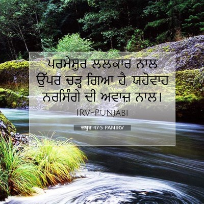 Picture 07 - ਜ਼ਬੂਰ 47:5 PANIRV - ਪਰਮੇਸ਼ੁਰ ਲਲਕਾਰ - Bible Verse Picture