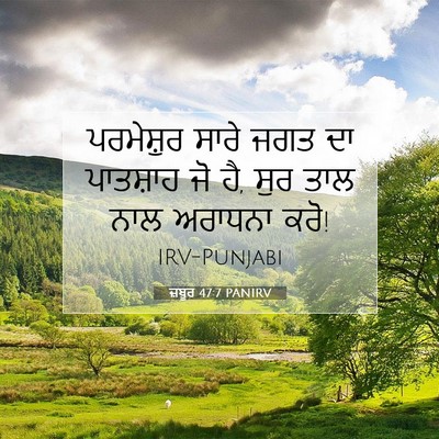 Picture 07 - ਜ਼ਬੂਰ 47:7 PANIRV - ਪਰਮੇਸ਼ੁਰ ਸਾਰੇ ਜਗਤ - Bible Verse Picture