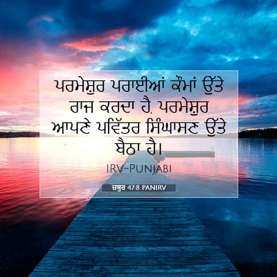 Picture 07 - ਜ਼ਬੂਰ 47:8 PANIRV - ਪਰਮੇਸ਼ੁਰ ਪਰਾਈਆਂ - Bible Verse Picture