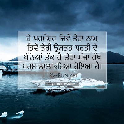 Picture 07 - ਜ਼ਬੂਰ 48:10 PANIRV - ਹੇ ਪਰਮੇਸ਼ੁਰ, ਜਿਵੇਂ - Bible Verse Picture