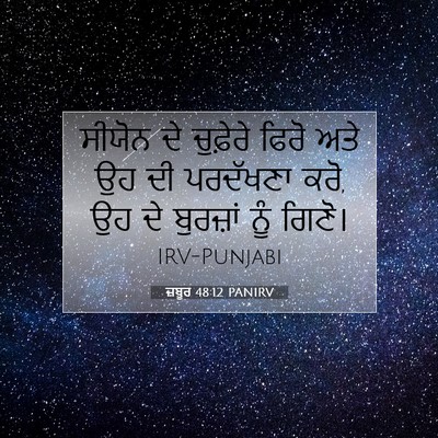 Picture 07 - ਜ਼ਬੂਰ 48:12 PANIRV - ਸੀਯੋਨ ਦੇ ਚੁਫ਼ੇਰੇ - Bible Verse Picture