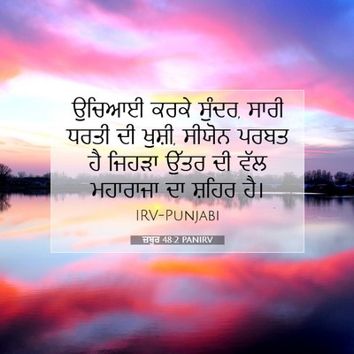 Picture 07 - ਜ਼ਬੂਰ 48:2 PANIRV - ਉਚਿਆਈ ਕਰਕੇ ਸੁੰਦਰ, - Bible Verse Picture