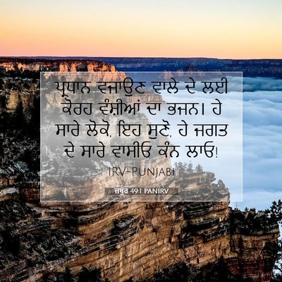 Picture 07 - ਜ਼ਬੂਰ 49:1 PANIRV - ਪ੍ਰਧਾਨ ਵਜਾਉਣ ਵਾਲੇ - Bible Verse Picture
