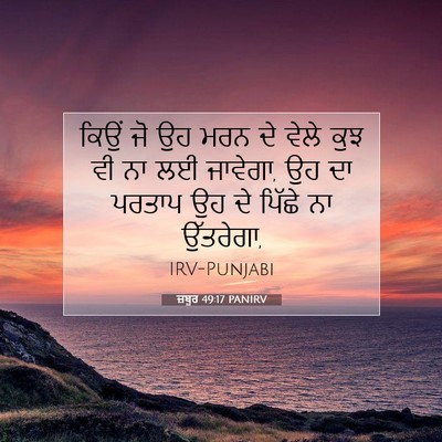 Picture 07 - ਜ਼ਬੂਰ 49:17 PANIRV - ਕਿਉਂ ਜੋ ਉਹ ਮਰਨ ਦੇ - Bible Verse Picture