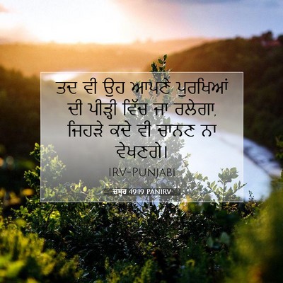 Picture 07 - ਜ਼ਬੂਰ 49:19 PANIRV - ਤਦ ਵੀ ਉਹ ਆਪਣੇ - Bible Verse Picture