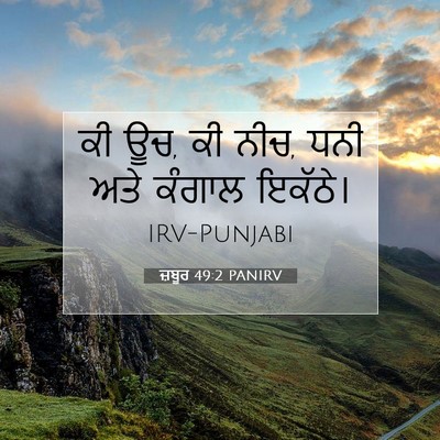 Picture 07 - ਜ਼ਬੂਰ 49:2 PANIRV - ਕੀ ਊਚ, ਕੀ ਨੀਚ, ਧਨੀ - Bible Verse Picture