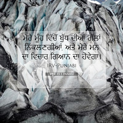 Picture 07 - ਜ਼ਬੂਰ 49:3 PANIRV - ਮੇਰੇ ਮੂੰਹ ਵਿੱਚੋਂ - Bible Verse Picture