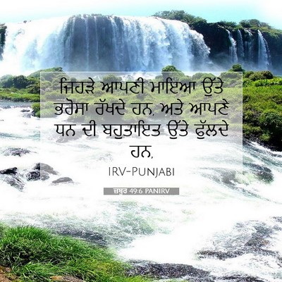 Picture 07 - ਜ਼ਬੂਰ 49:6 PANIRV - ਜਿਹੜੇ ਆਪਣੀ ਮਾਇਆ - Bible Verse Picture