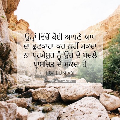 Picture 07 - ਜ਼ਬੂਰ 49:7 PANIRV - ਉਨ੍ਹਾਂ ਵਿੱਚੋਂ ਕੋਈ - Bible Verse Picture