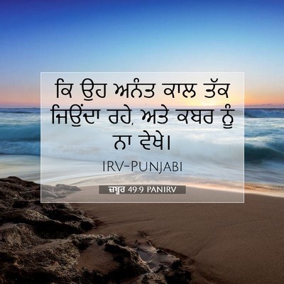 Picture 07 - ਜ਼ਬੂਰ 49:9 PANIRV - ਕਿ ਉਹ ਅਨੰਤ ਕਾਲ ਤੱਕ - Bible Verse Picture