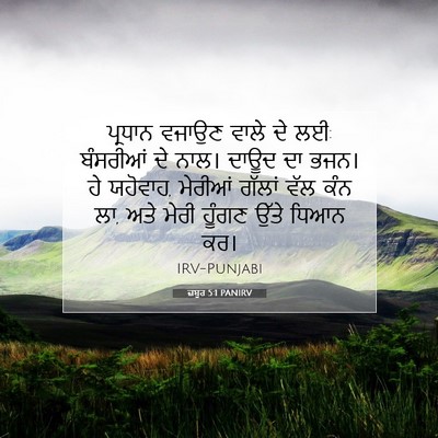 Picture 07 - ਜ਼ਬੂਰ 5:1 PANIRV - ਪ੍ਰਧਾਨ ਵਜਾਉਣ ਵਾਲੇ - Bible Verse Picture