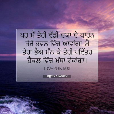 Picture 07 - ਜ਼ਬੂਰ 5:7 PANIRV - ਪਰ ਮੈਂ ਤੇਰੀ ਵੱਡੀ - Bible Verse Picture