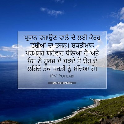 Picture 07 - ਜ਼ਬੂਰ 50:1 PANIRV - ਪ੍ਰਧਾਨ ਵਜਾਉਣ ਵਾਲੇ - Bible Verse Picture