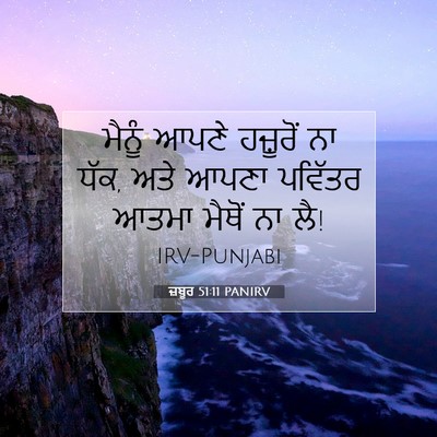 Picture 07 - ਜ਼ਬੂਰ 51:11 PANIRV - ਮੈਨੂੰ ਆਪਣੇ - Bible Verse Picture