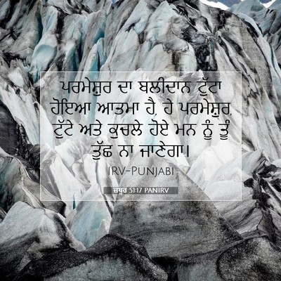 Picture 07 - ਜ਼ਬੂਰ 51:17 PANIRV - ਪਰਮੇਸ਼ੁਰ ਦਾ - Bible Verse Picture