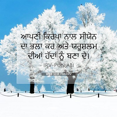 Picture 07 - ਜ਼ਬੂਰ 51:18 PANIRV - ਆਪਣੀ ਕਿਰਪਾ ਨਾਲ - Bible Verse Picture