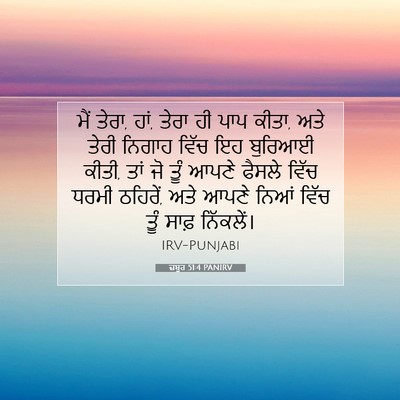 Picture 07 - ਜ਼ਬੂਰ 51:4 PANIRV - ਮੈਂ ਤੇਰਾ, ਹਾਂ, ਤੇਰਾ - Bible Verse Picture