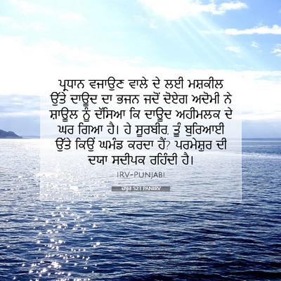 Picture 07 - ਜ਼ਬੂਰ 52:1 PANIRV - ਪ੍ਰਧਾਨ ਵਜਾਉਣ ਵਾਲੇ - Bible Verse Picture