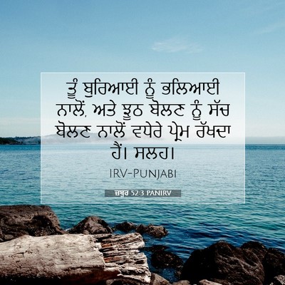Picture 07 - ਜ਼ਬੂਰ 52:3 PANIRV - ਤੂੰ ਬੁਰਿਆਈ ਨੂੰ - Bible Verse Picture