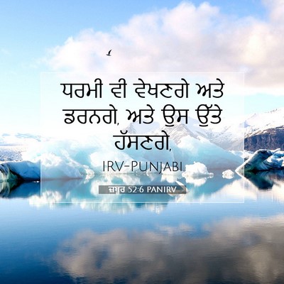 Picture 07 - ਜ਼ਬੂਰ 52:6 PANIRV - ਧਰਮੀ ਵੀ ਵੇਖਣਗੇ ਅਤੇ - Bible Verse Picture