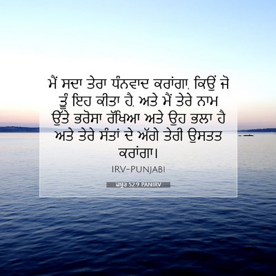 Picture 07 - ਜ਼ਬੂਰ 52:9 PANIRV - ਮੈਂ ਸਦਾ ਤੇਰਾ - Bible Verse Picture