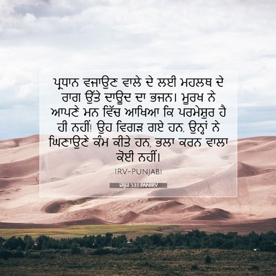 Picture 07 - ਜ਼ਬੂਰ 53:1 PANIRV - ਪ੍ਰਧਾਨ ਵਜਾਉਣ ਵਾਲੇ - Bible Verse Picture