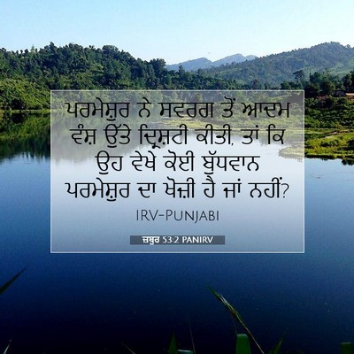 Picture 07 - ਜ਼ਬੂਰ 53:2 PANIRV - ਪਰਮੇਸ਼ੁਰ ਨੇ ਸਵਰਗ - Bible Verse Picture