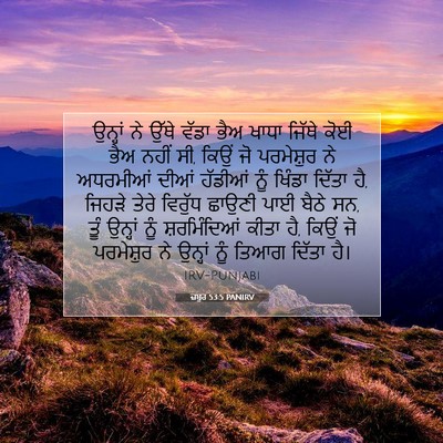 Picture 07 - ਜ਼ਬੂਰ 53:5 PANIRV - ਉਨ੍ਹਾਂ ਨੇ ਉੱਥੇ - Bible Verse Picture