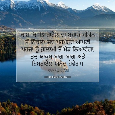 Picture 07 - ਜ਼ਬੂਰ 53:6 PANIRV - ਕਾਸ਼ ਕਿ ਇਸਰਾਏਲ ਦਾ - Bible Verse Picture