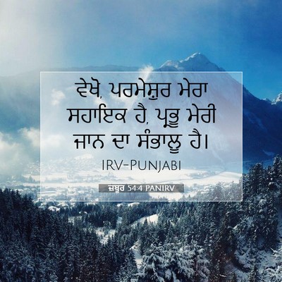 Picture 07 - ਜ਼ਬੂਰ 54:4 PANIRV - ਵੇਖੋ, ਪਰਮੇਸ਼ੁਰ - Bible Verse Picture