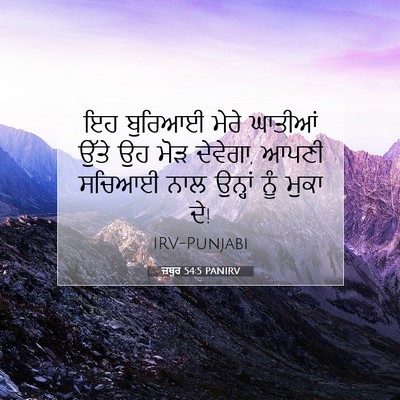 Picture 07 - ਜ਼ਬੂਰ 54:5 PANIRV - ਇਹ ਬੁਰਿਆਈ ਮੇਰੇ - Bible Verse Picture