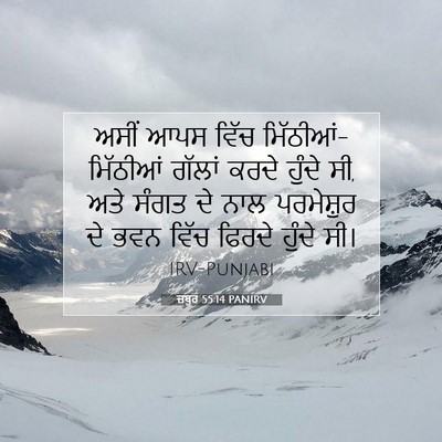 Picture 07 - ਜ਼ਬੂਰ 55:14 PANIRV - ਅਸੀਂ ਆਪਸ ਵਿੱਚ - Bible Verse Picture