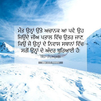 Picture 07 - ਜ਼ਬੂਰ 55:15 PANIRV - ਮੌਤ ਉਨ੍ਹਾਂ ਉੱਤੇ - Bible Verse Picture