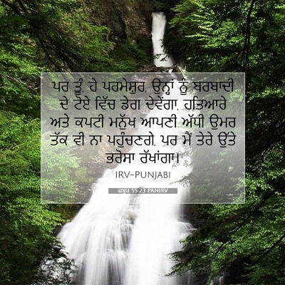 Picture 07 - ਜ਼ਬੂਰ 55:23 PANIRV - ਪਰ ਤੂੰ, ਹੇ - Bible Verse Picture