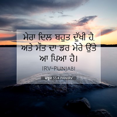 Picture 07 - ਜ਼ਬੂਰ 55:4 PANIRV - ਮੇਰਾ ਦਿਲ ਬਹੁਤ - Bible Verse Picture