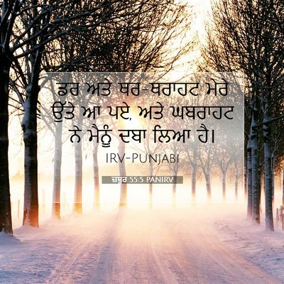 Picture 07 - ਜ਼ਬੂਰ 55:5 PANIRV - ਡਰ ਅਤੇ ਥਰ-ਥਰਾਹਟ - Bible Verse Picture