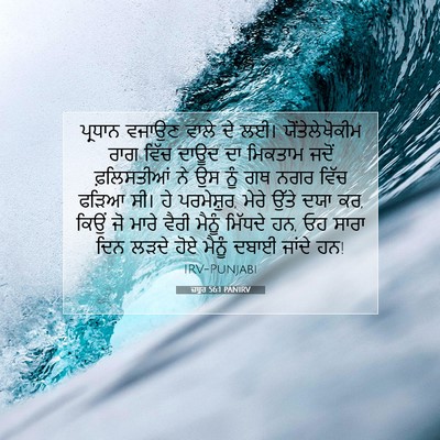 Picture 07 - ਜ਼ਬੂਰ 56:1 PANIRV - ਪ੍ਰਧਾਨ ਵਜਾਉਣ ਵਾਲੇ - Bible Verse Picture