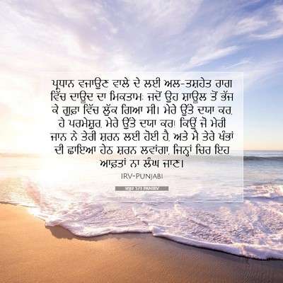 Picture 07 - ਜ਼ਬੂਰ 57:1 PANIRV - ਪ੍ਰਧਾਨ ਵਜਾਉਣ ਵਾਲੇ - Bible Verse Picture