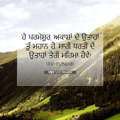 Picture 07 - ਜ਼ਬੂਰ 57:11 PANIRV - ਹੇ ਪਰਮੇਸ਼ੁਰ, - Bible Verse Picture